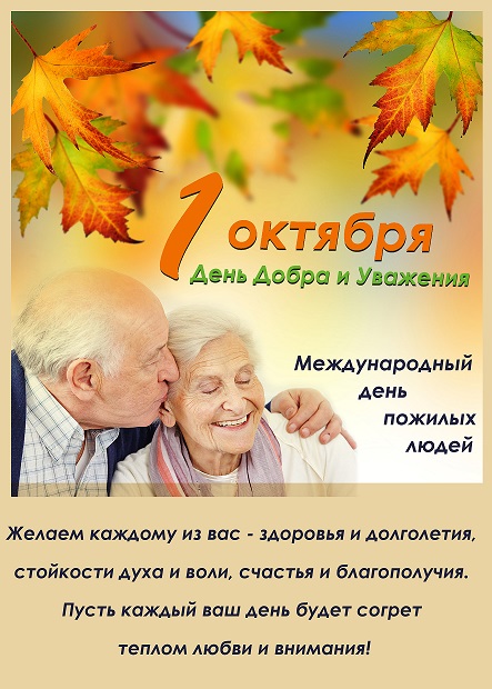 1 октября — День пожилого человека