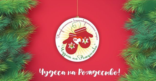 С 20.12.2021 года по 10.01.2022 года в проводится благотворительная акция «Чудеса на Рождество»