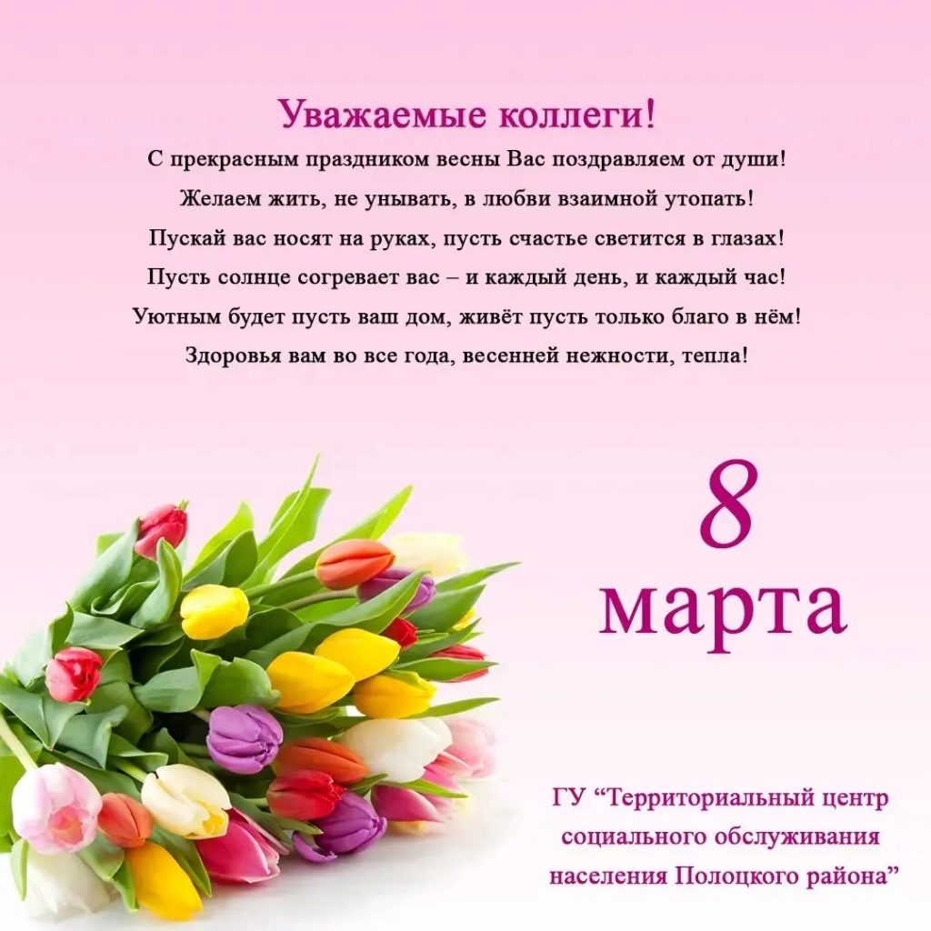 Поздравление коллектива ГУ «ТЦСОН» с 8 марта