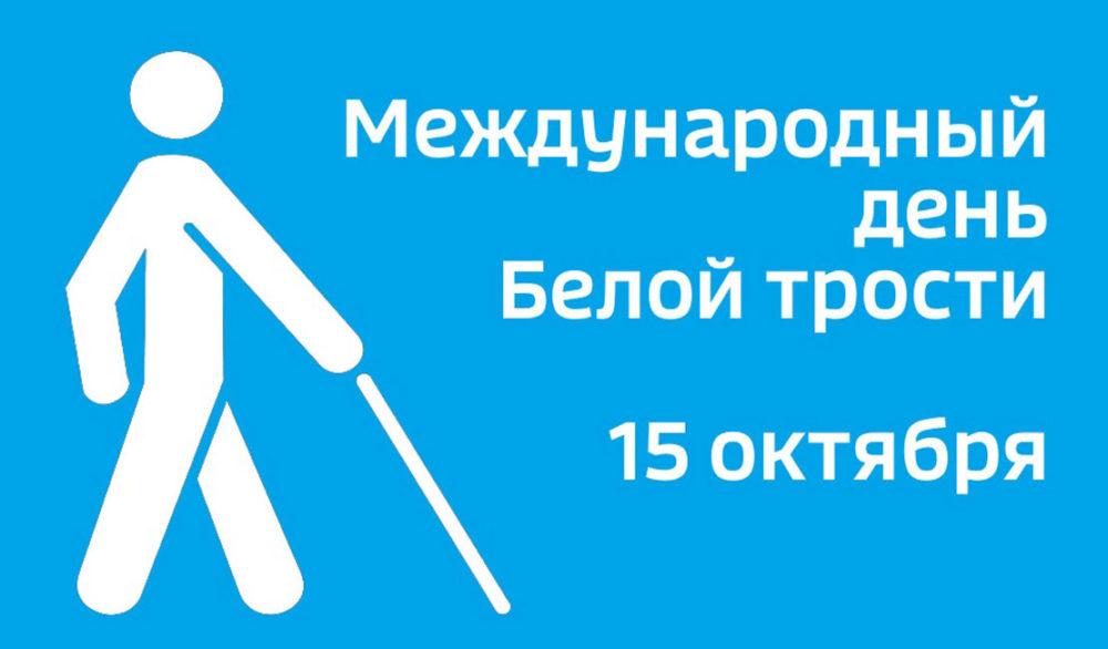 С 15 октября по 15 ноября 2022 года проводится месячник «Человек с белой тростью», посвященный Международному дню слепых.