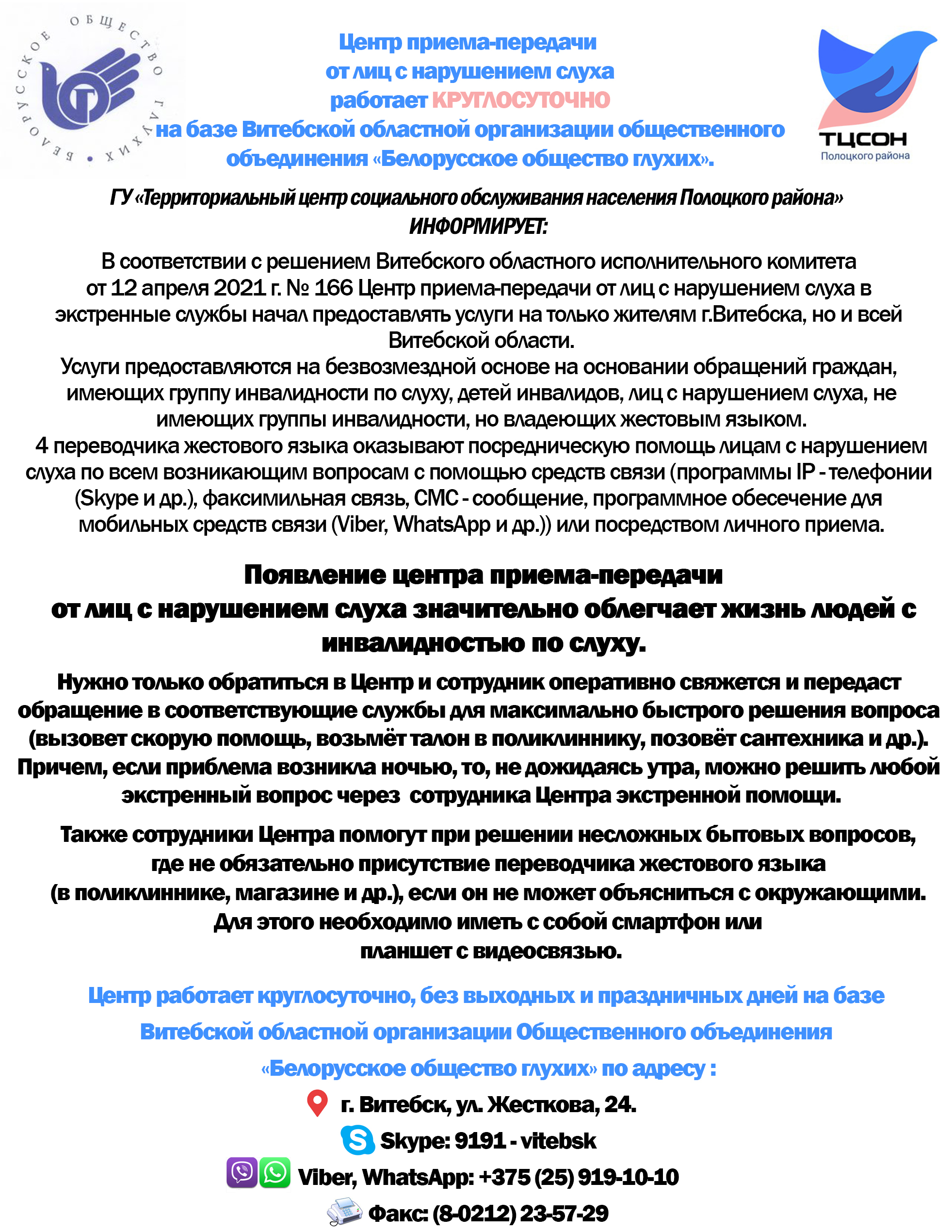 ГУ «Территориальный центр социального обслуживания населения Полоцкого  района» информирует: - ТЦСОН Полоцкого района