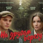 Беларусьфильм 17 сентября представит зрителям фильм «На другом берегу»