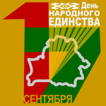 День народного единства