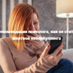 Рекомендации психолога, как не стать жертвой кибербуллинга