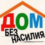 Республиканская акция “Дом без насилия” пройдет в Беларуси с 8 по 17 апреля. Она направлена на принятие мер профилактического воздействия к лицам, совершающим домашнее насилие.