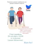 ГУ «Территориальный центр социального обслуживания населения Полоцкого района» отделение дневного пребывания для граждан пожилого возраста приглашает всех желающих принять участие в республиканском марафоне по скандинавской ходьбе «Шаг к долголетию».