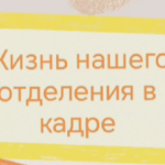 Жизнь отделения дневного пребывания пожилых в кадре!
