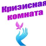 ЕСЛИ ВЫ НУЖДАЕТЕСЬ ВО ВРЕМЕННОМ ПРИЮТЕ — «КРИЗИСНАЯ» КОМНАТА ОТКРЫТА ДЛЯ ВАС